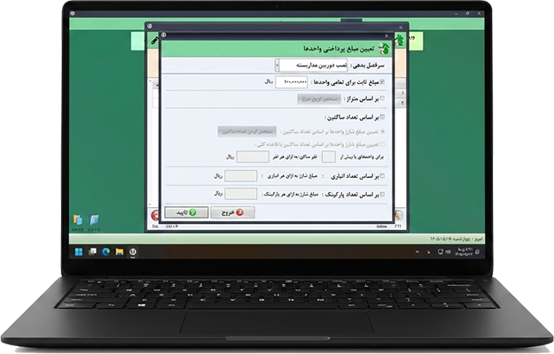نرم افزار مدیریت شارژ ساختمان